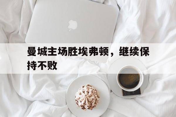曼城主场胜埃弗顿，继续保持不败